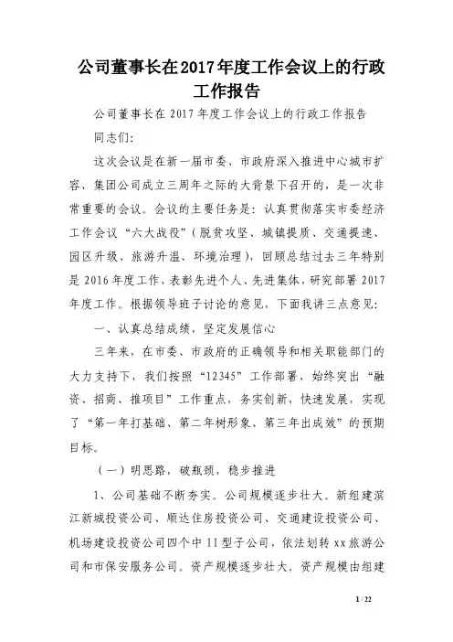 公司董事长在2017年度工作会议上的行政工作报告