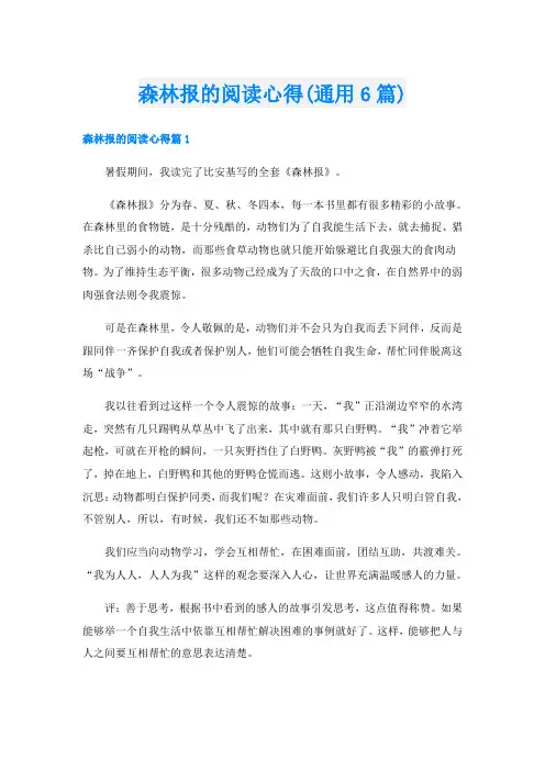森林报的阅读心得(通用6篇)