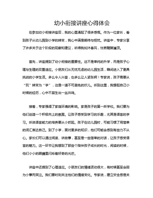 幼小衔接讲座心得体会