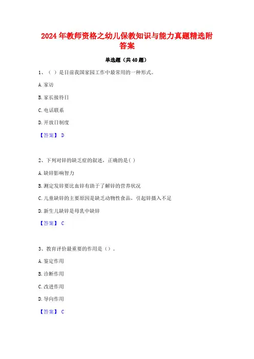 2024年教师资格之幼儿保教知识与能力真题精选附答案