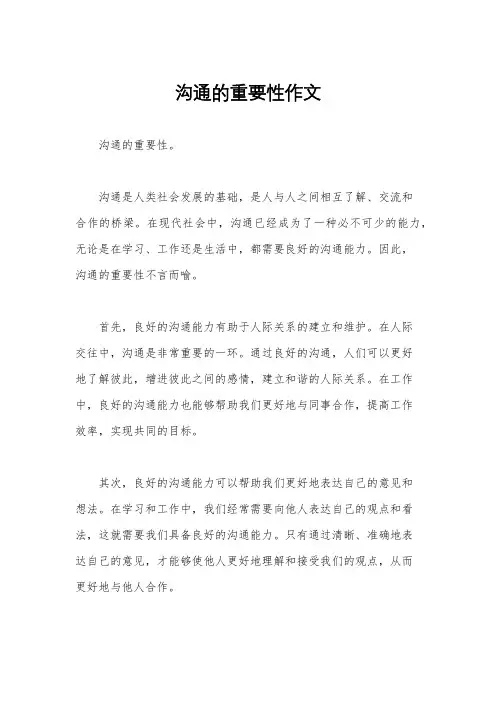 沟通的重要性作文