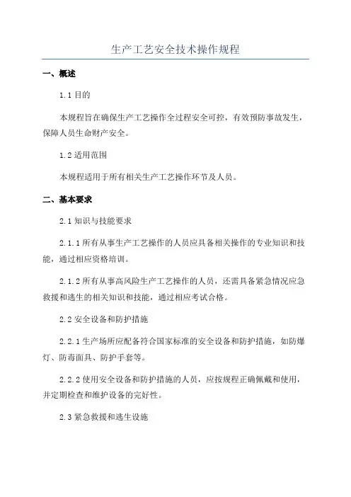 生产工艺安全技术操作规程