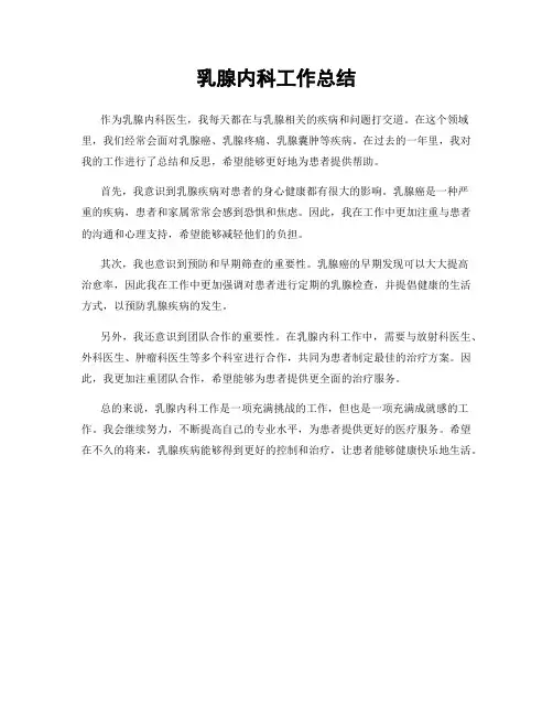 乳腺内科工作总结