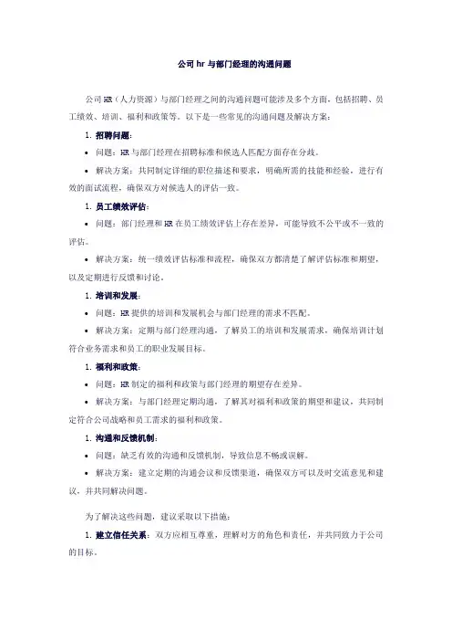hr与部门经理的沟通问题