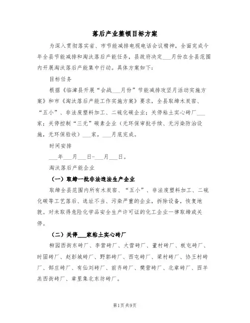 落后产业整顿目标方案(3篇)