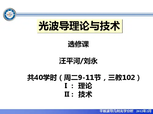 光波导理论2012-1
