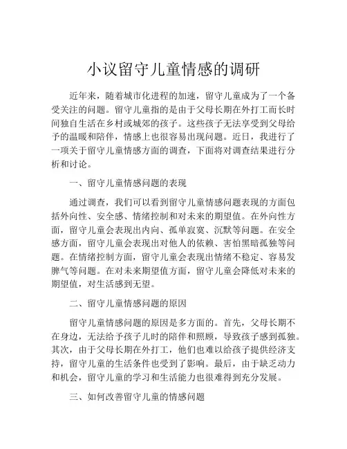 小议留守儿童情感的调研