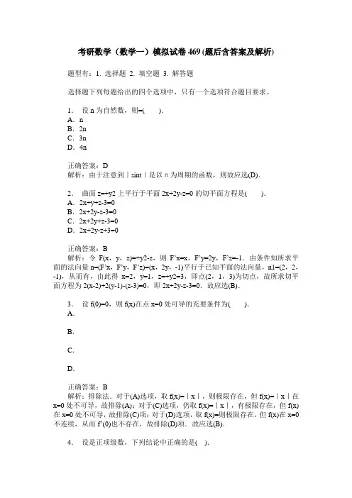 考研数学(数学一)模拟试卷469(题后含答案及解析)