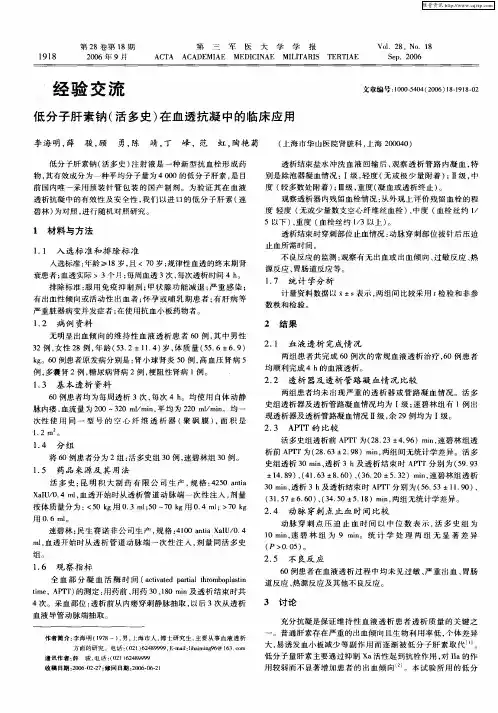 低分子肝素钠(活多史)在血透抗凝中的临床应用