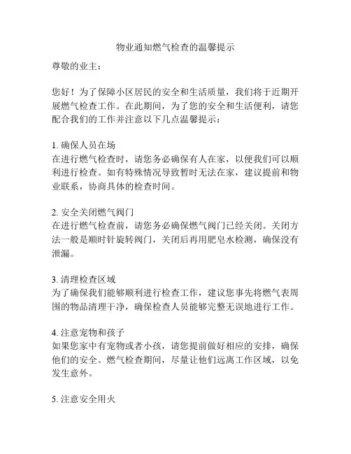 物业通知燃气检查的温馨提示
