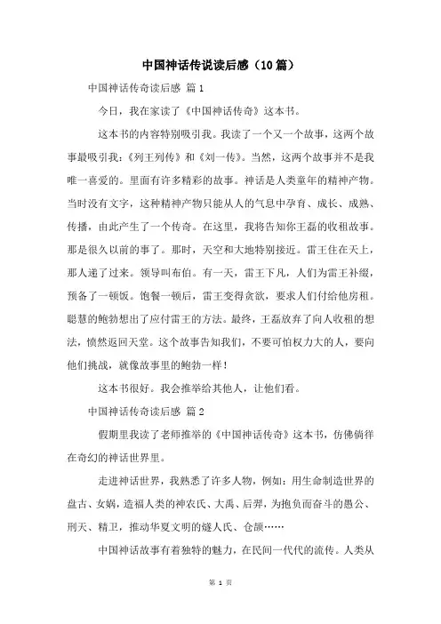 中国神话传说读后感(10篇)