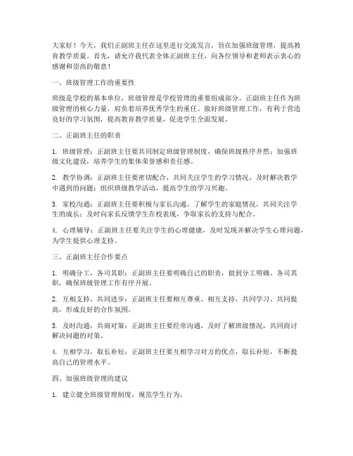 正副班主任交流发言稿