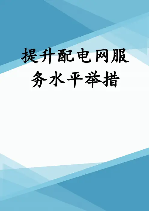 提升配电网服务水平举措