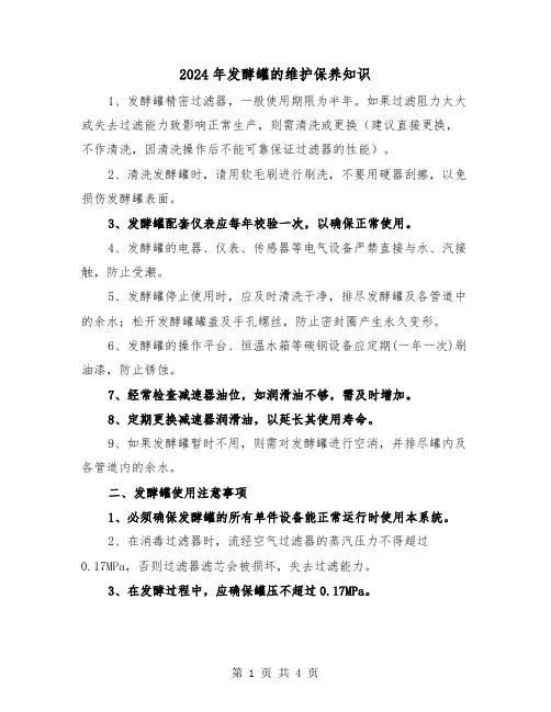 2024年发酵罐的维护保养知识(2篇)