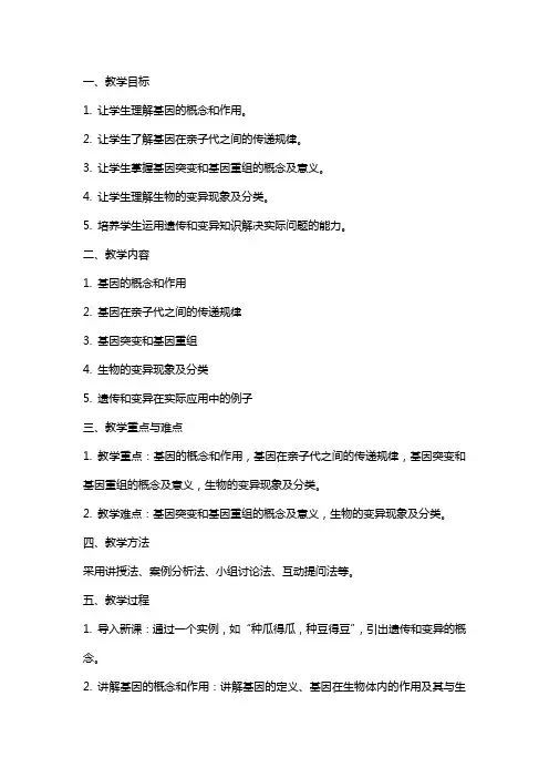 生物的遗传和变异复习课教案