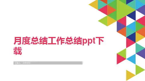 月度总结工作总结ppt下载