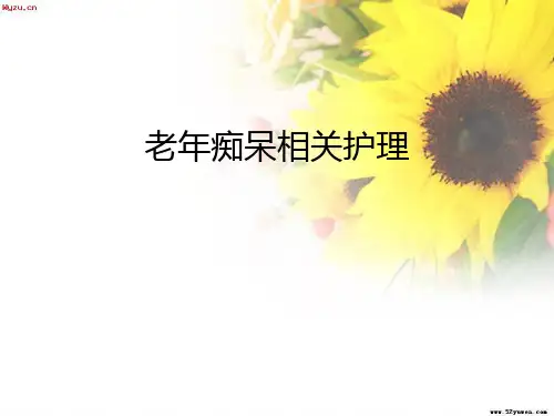老年痴呆相关护理ppt课件