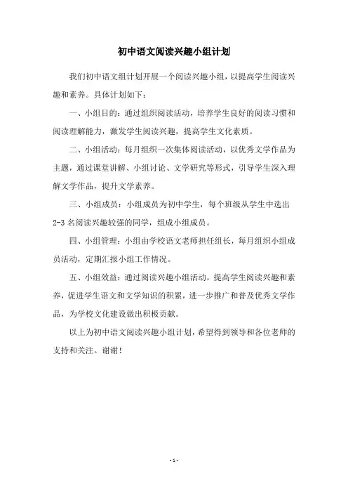 初中语文阅读兴趣小组计划