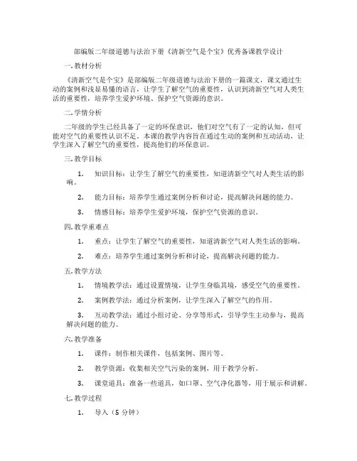 部编版二年级道德与法治下册《清新空气是个宝》优秀备课教学设计