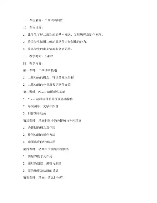 二维动画制作教案设计模板