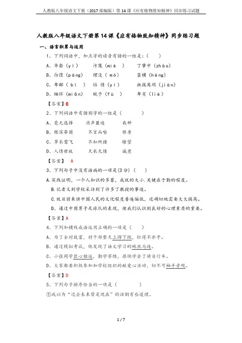 人教版八年级语文下册(2017部编版)第14课《应有格物致知精神》同步练习试题
