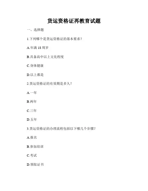 货运资格证再教育试题