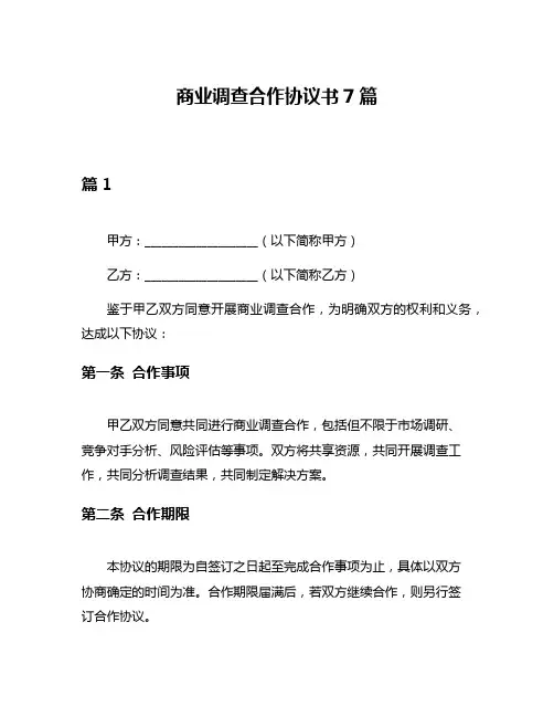 商业调查合作协议书7篇
