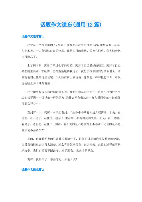 话题作文遗忘(通用12篇)
