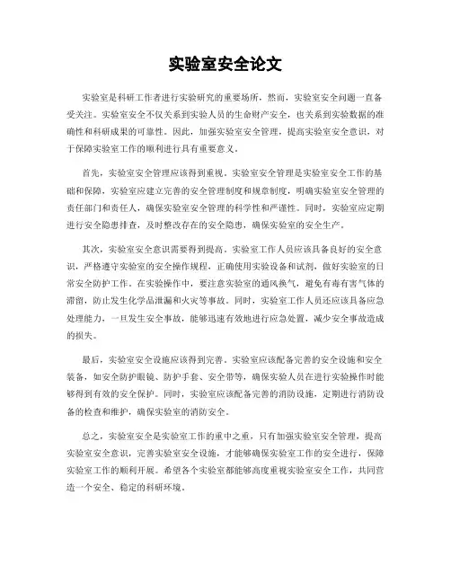 实验室安全论文