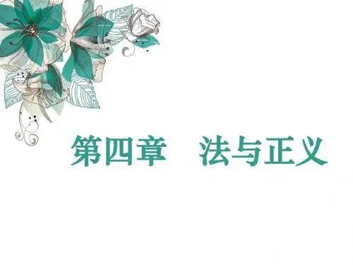 第一编第四章法与正义