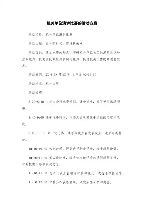 机关单位演讲比赛的活动方案
