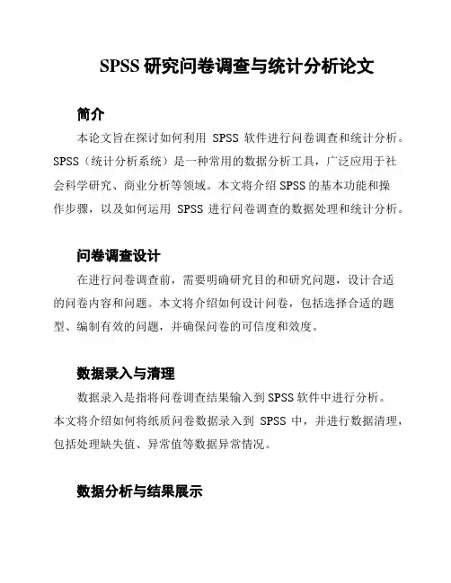 SPSS研究问卷调查与统计分析论文