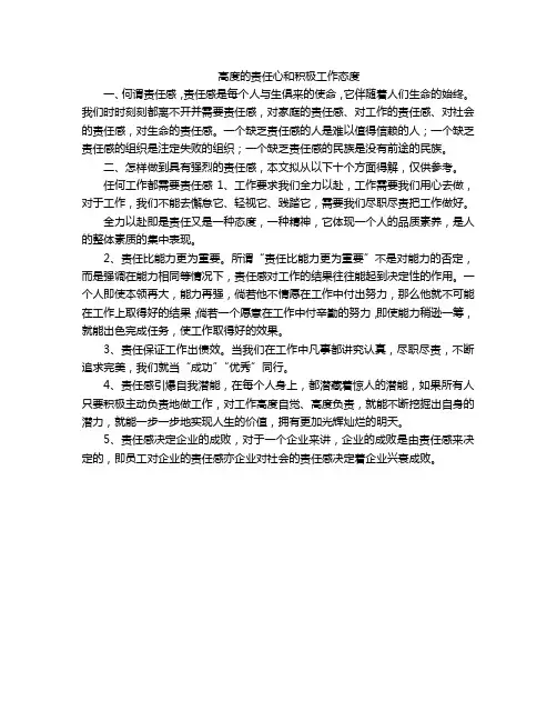 高度的责任心和积极工作态度