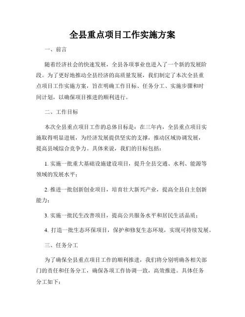 全县重点项目工作实施方案