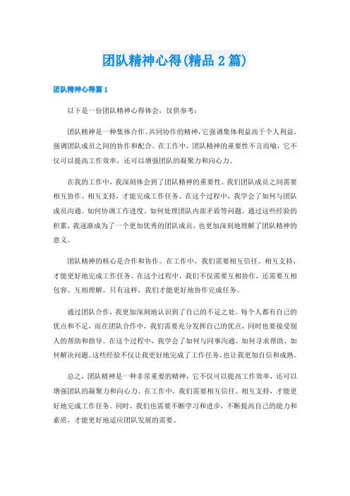 团队精神心得(精品2篇)