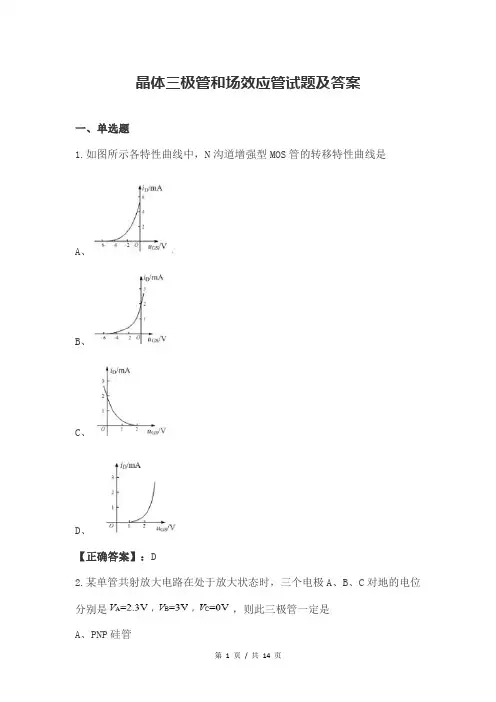 晶体三极管和场效应管试题及答案