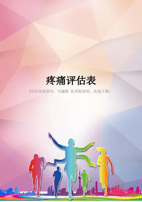 疼痛评估表优秀资料