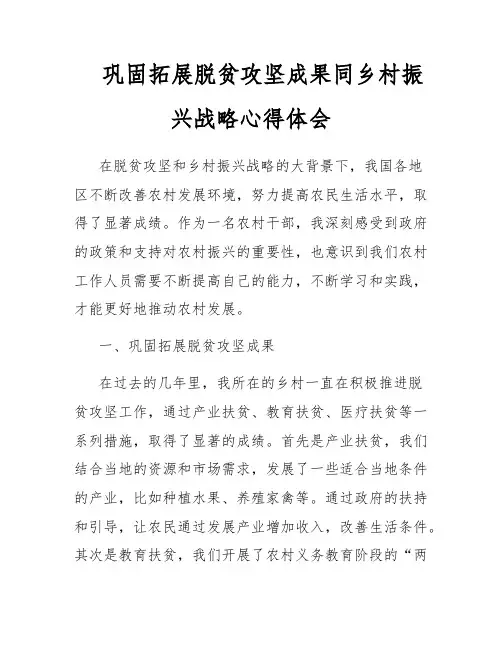 巩固拓展脱贫攻坚成果同乡村振兴战略心得体会