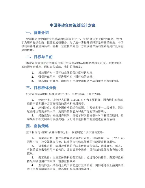 中国移动宣传策划设计方案