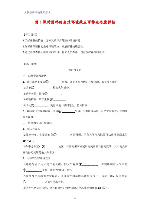 高中地理必修3精品学案7：2.2.1雨林的全球环境效应  雨林生态的脆弱性