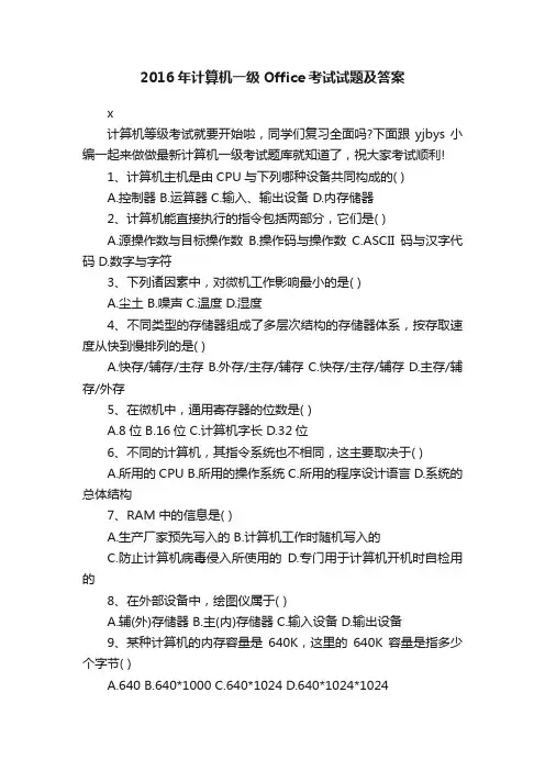 2016年计算机一级Office考试试题及答案