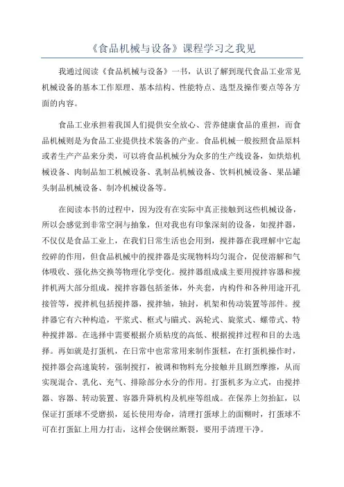 《食品机械与设备》课程学习之我见