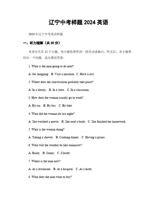 辽宁中考样题2024英语