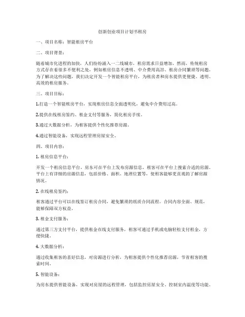 创新创业项目计划书租房