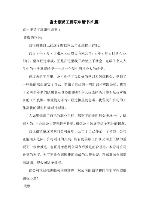 富士康员工辞职申请书(5篇)
