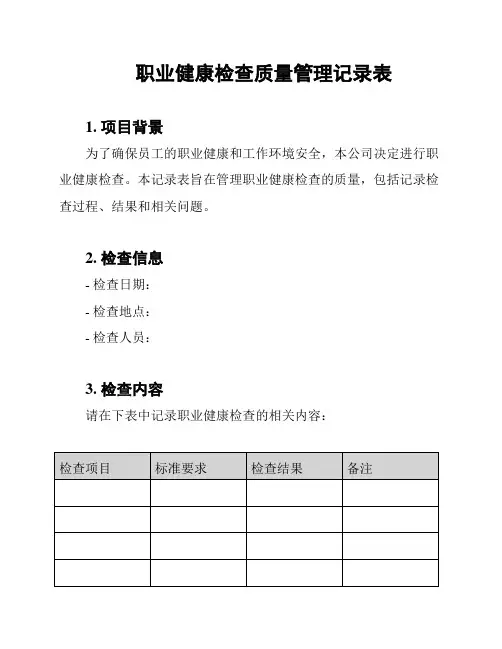 职业健康检查质量管理记录表