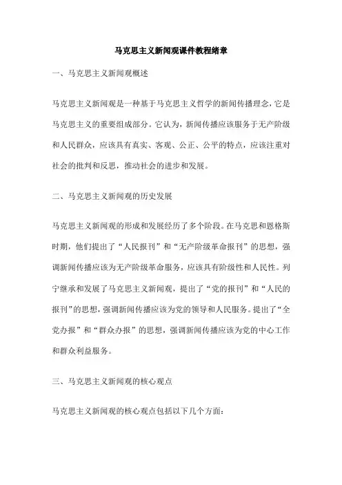 马克思主义新闻观课件教程绪章