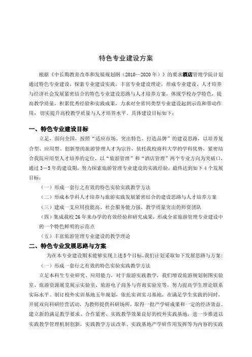 高校特色专业建设方案