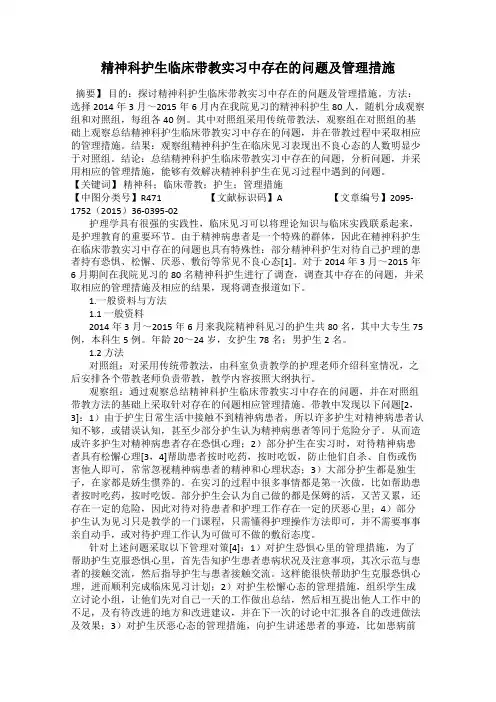 精神科护生临床带教实习中存在的问题及管理措施