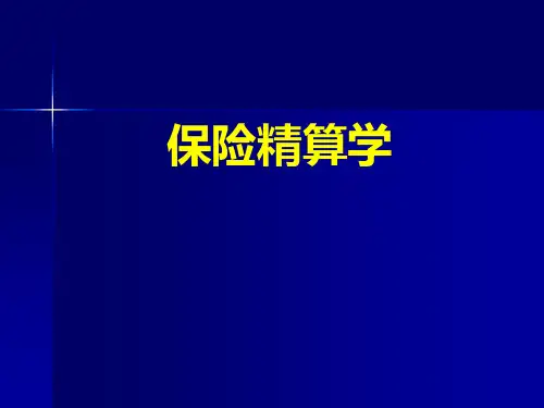 保险精算学绪论